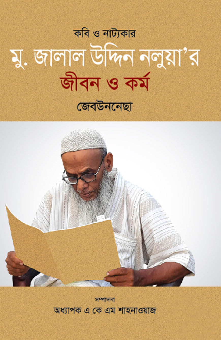 কবি ও নাট্যকার মু. জালাল উদ্দিন নলুয়া’র জীবন ও কর্ম