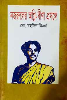 নজরুলের অগ্নি-বীণা প্রসঙ্গে