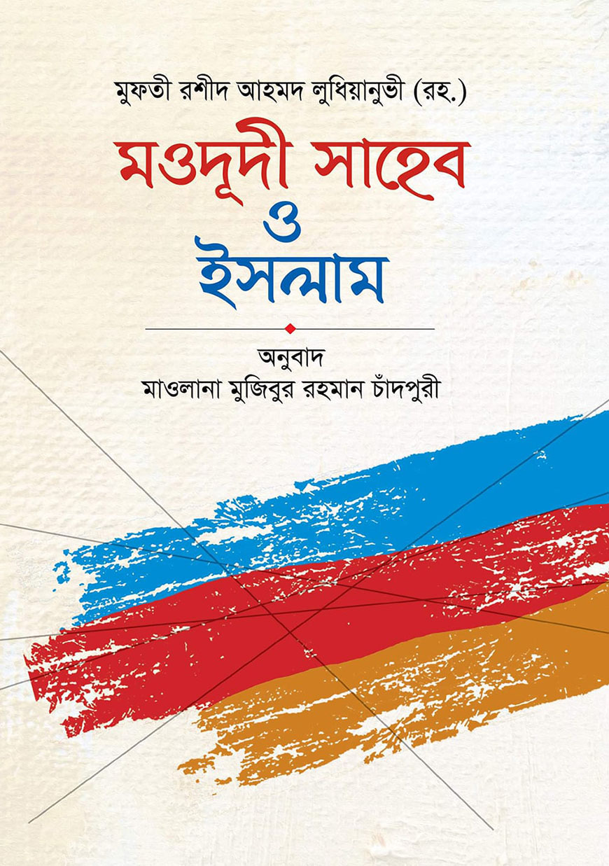 মওদূদী সাহেব ও ইসলাম