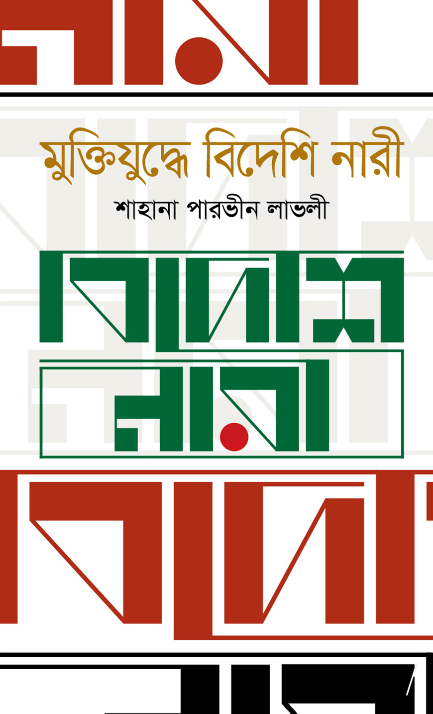 মুক্তিযুদ্ধে বিদেশি নারী