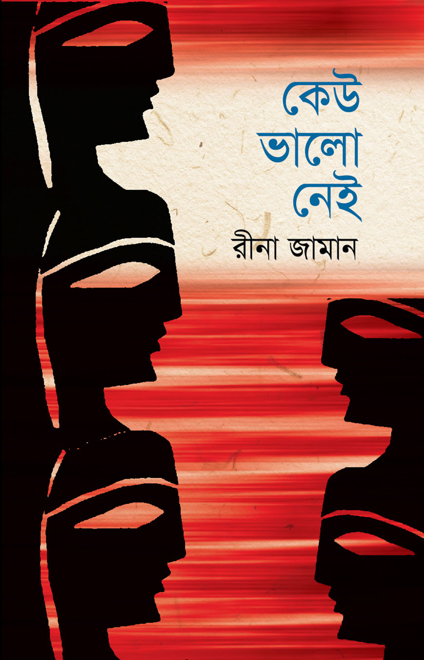 কেউ ভালো নেই