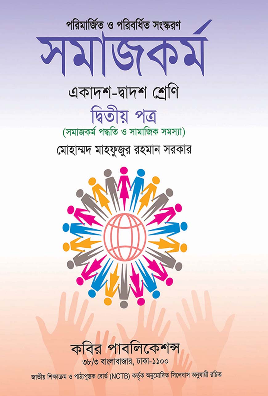 সমাজকর্ম দ্বিতীয় পত্র : একাদশ-দ্বাদশ শ্রেণি