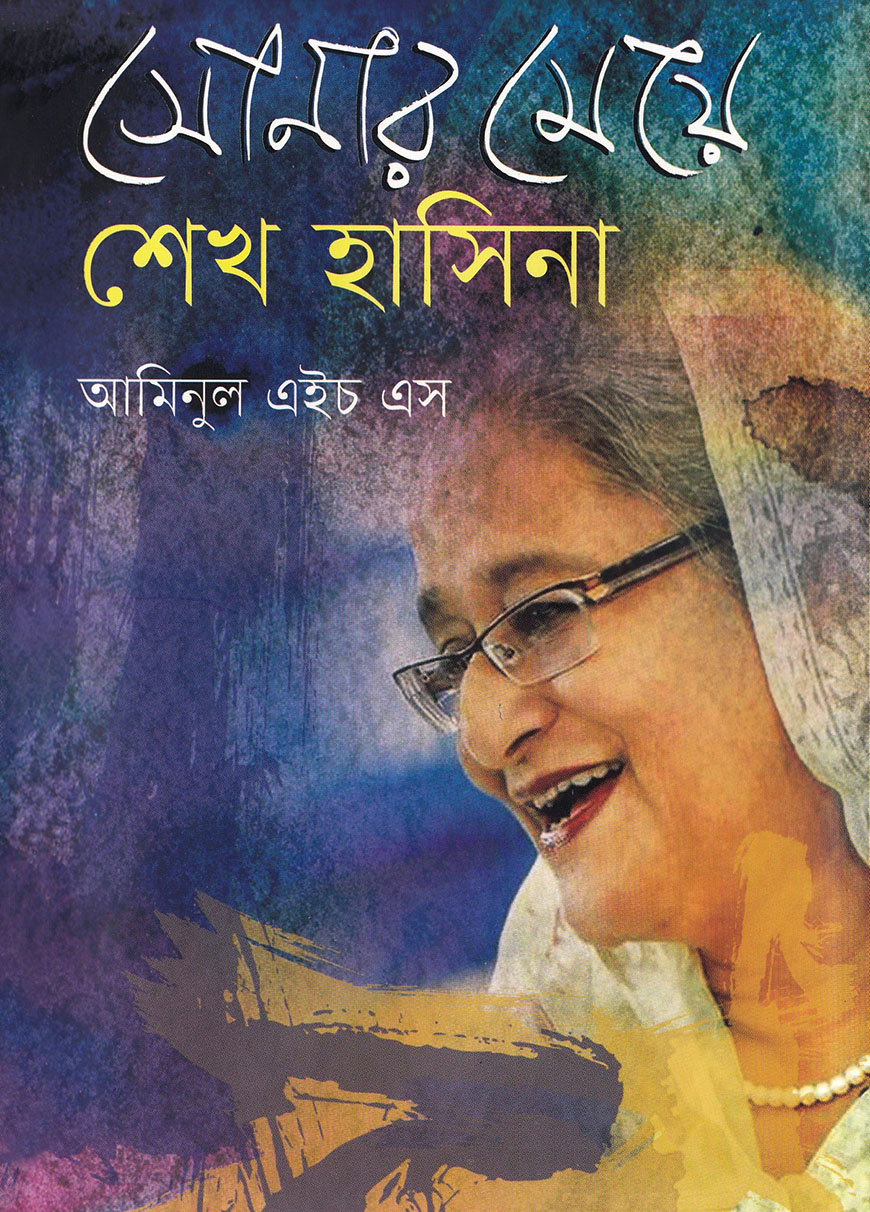 সোনার মেয়ে শেখ হাসিনা