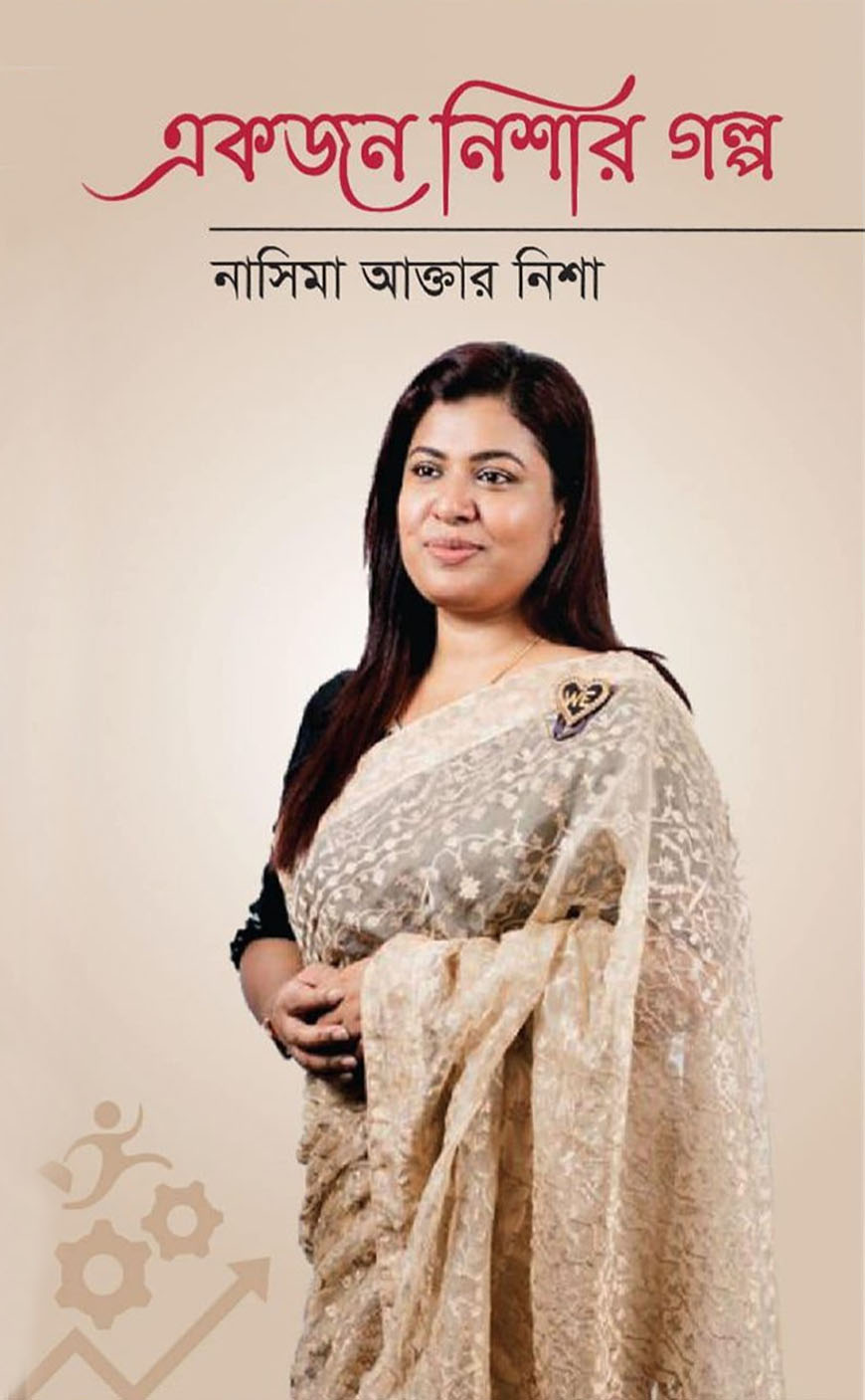 একজন নিশার গল্প