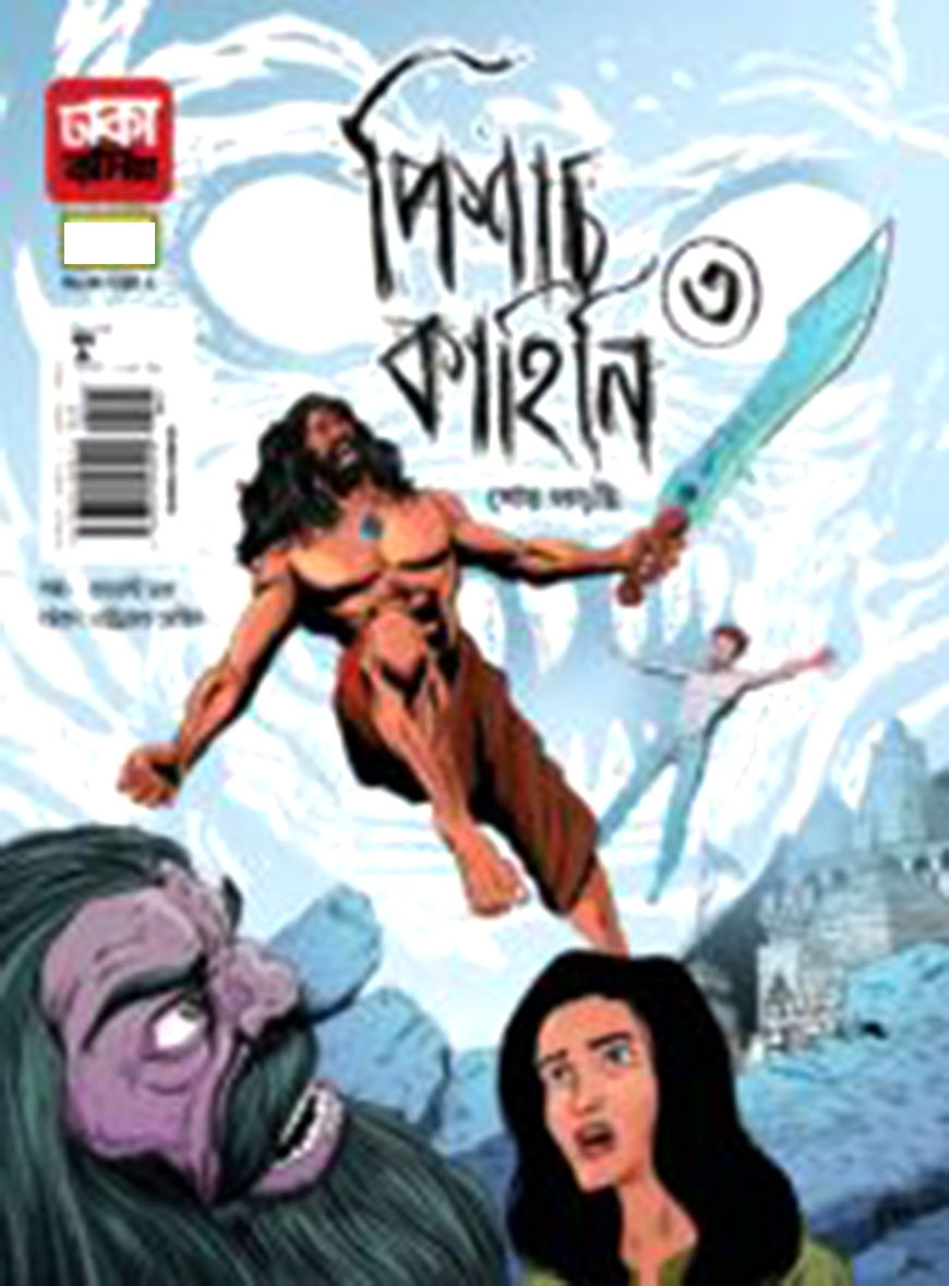 পিশাচ কাহিনি - ৩ : শেষ লড়াই