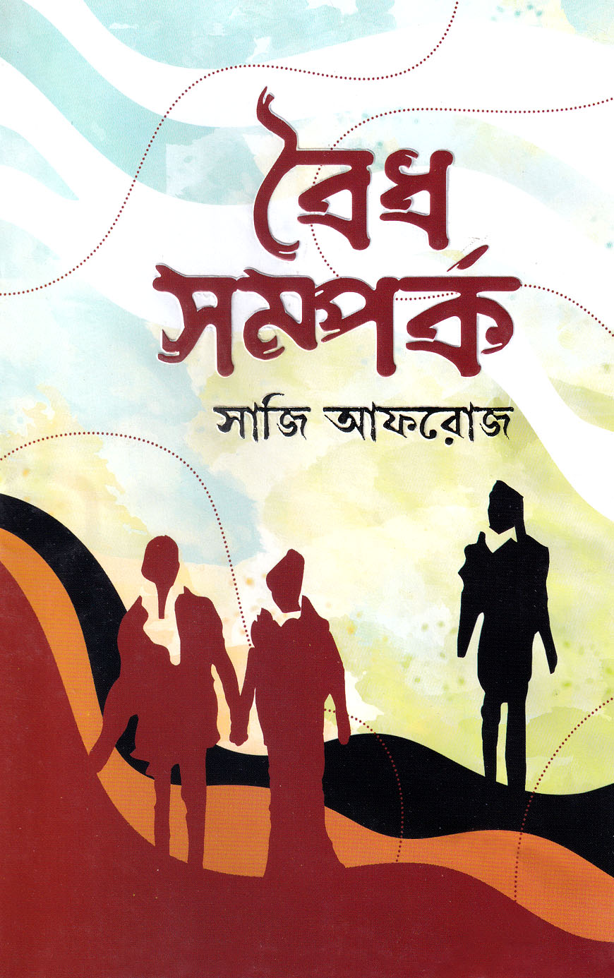 বৈধ সম্পর্ক