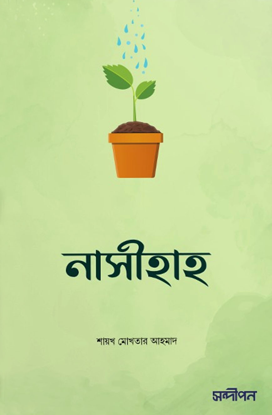 নাসীহাহ (পেপারব্যাক)