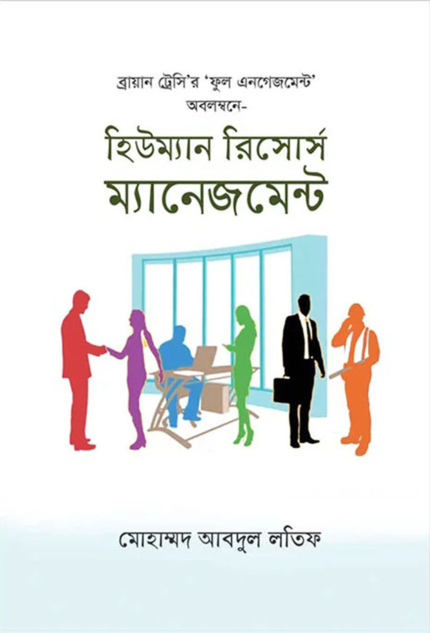হিউম্যান রিসোর্স ম্যানেজমেন্ট