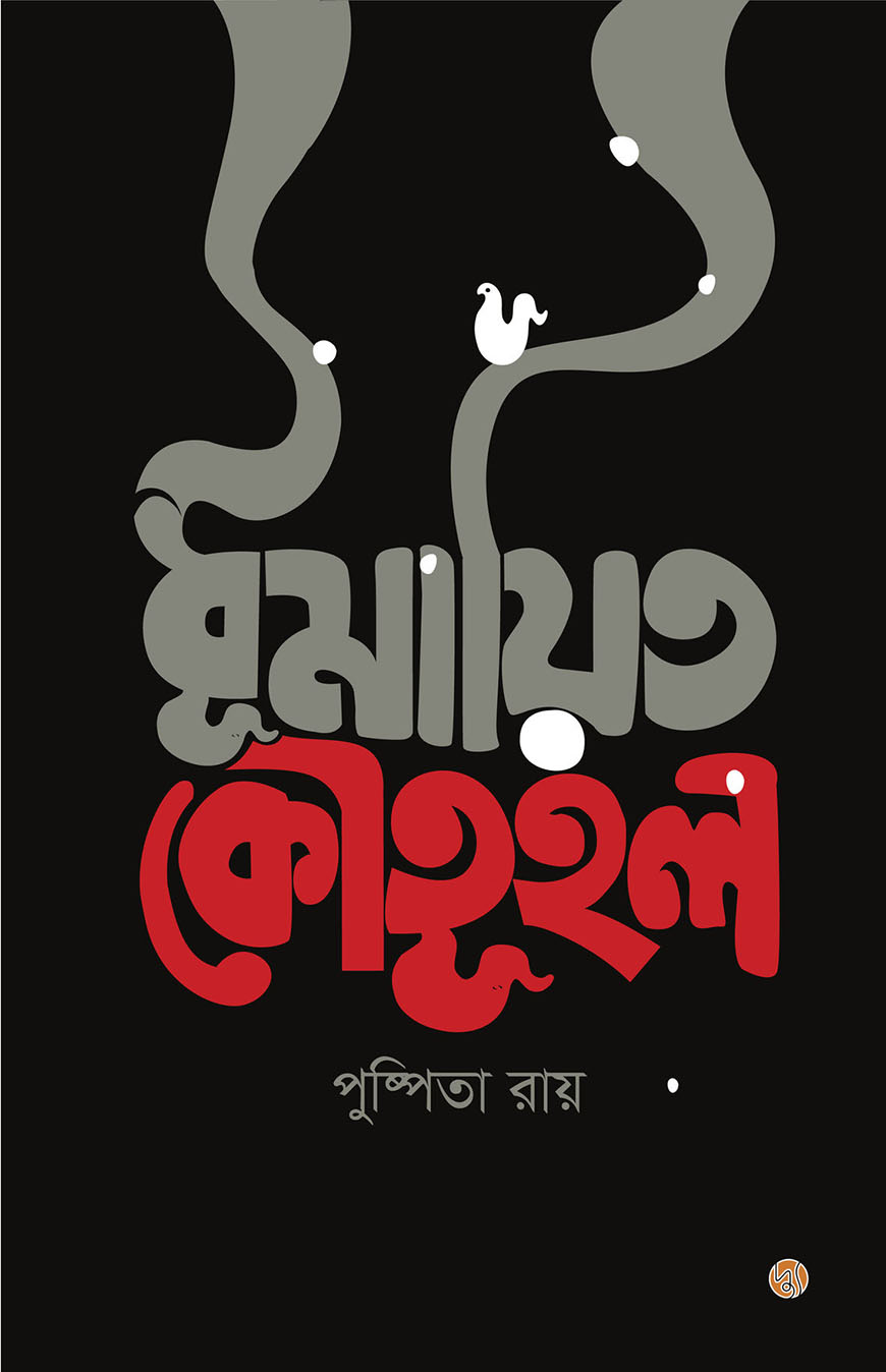 ধূমায়িত কৌতূহল