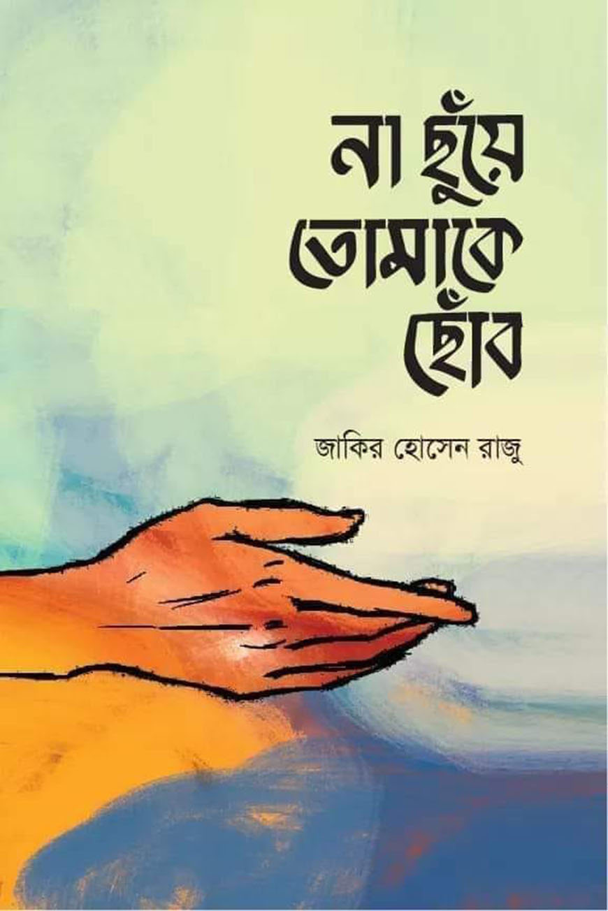 না ছুঁয়ে তোমাকে ছোঁব