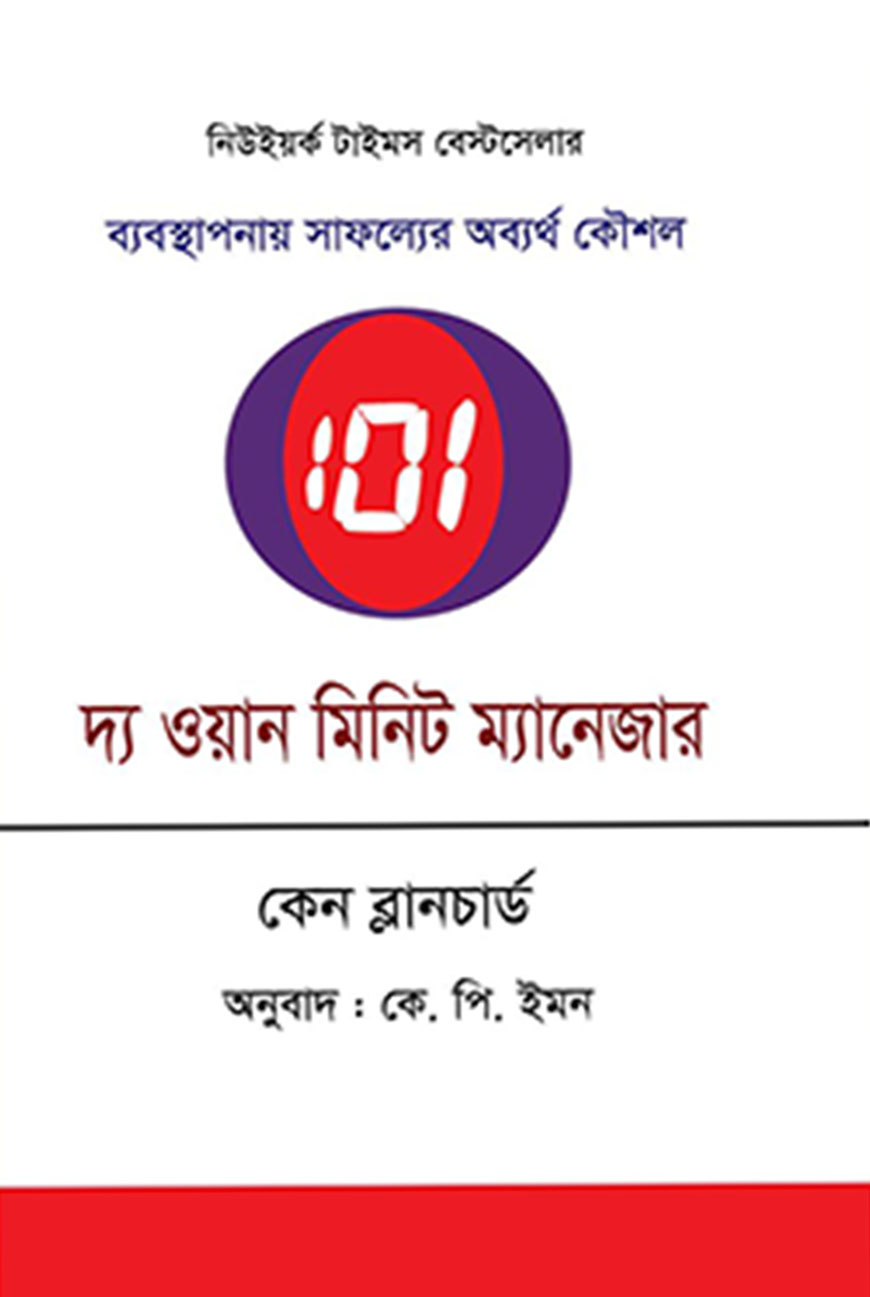 দ্য ওয়ান মিনিট ম্যানেজার