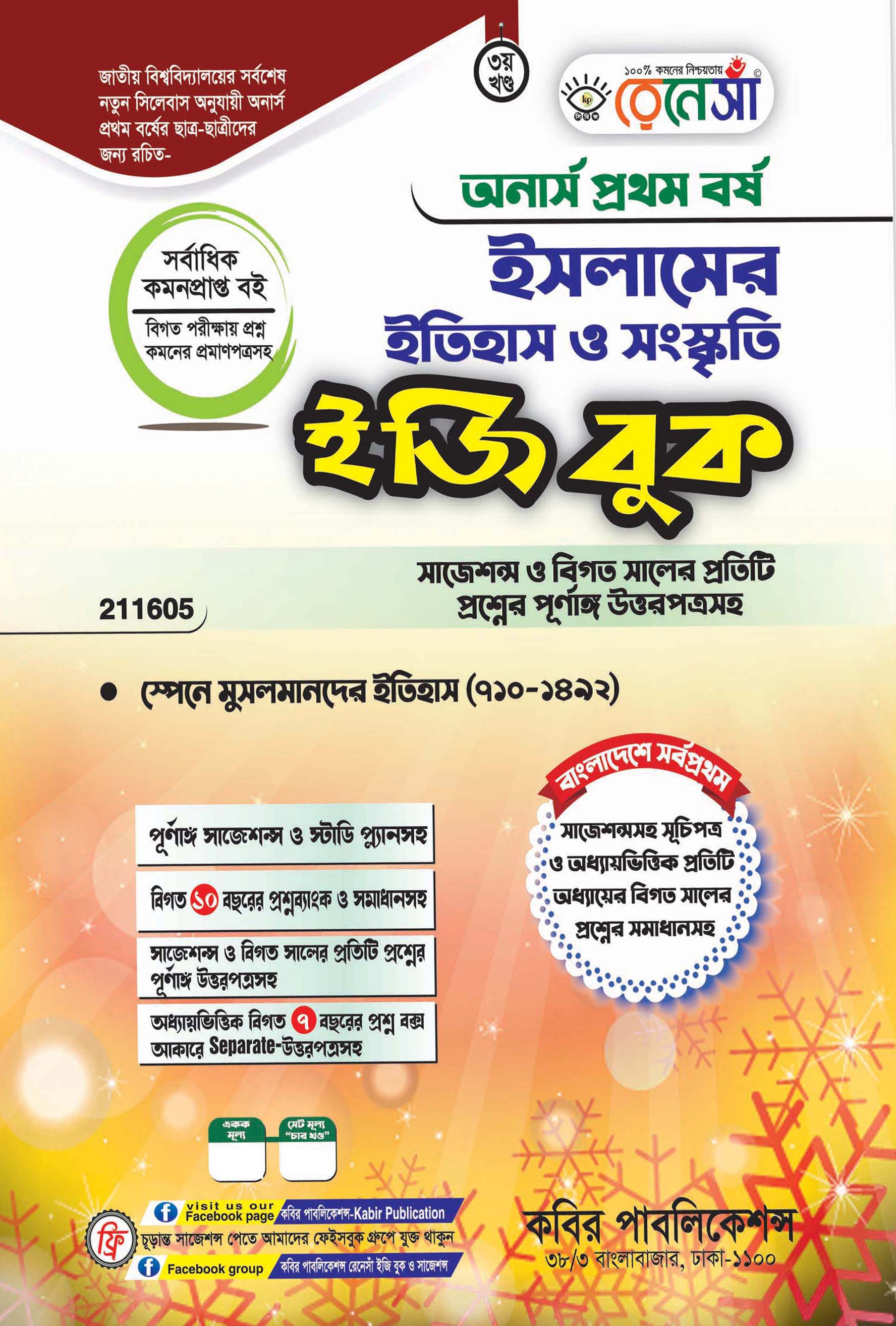 রেনেসাঁ ইসলামের ইতিহাস ও সংস্কৃতি, তৃতীয় খণ্ড - স্পেনে মুসলমানদের ইতিহাস (৭১০-১৪৯২) ইজি বুক : অনার্স প্রথম বর্ষ (সাজেশন্স ও বিগত সালের প্রতিটি প্রশ্নের পূর্ণাঙ্গ উত্তরপত্রসহ)