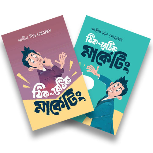 ঠিক বেঠিক মার্কেটিং প্যাকেজ