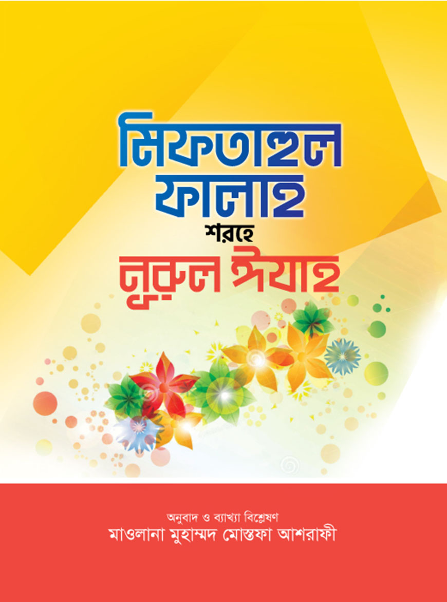 মিফতাহুল ফালাহ শরহে নুরুল ঈযাহ