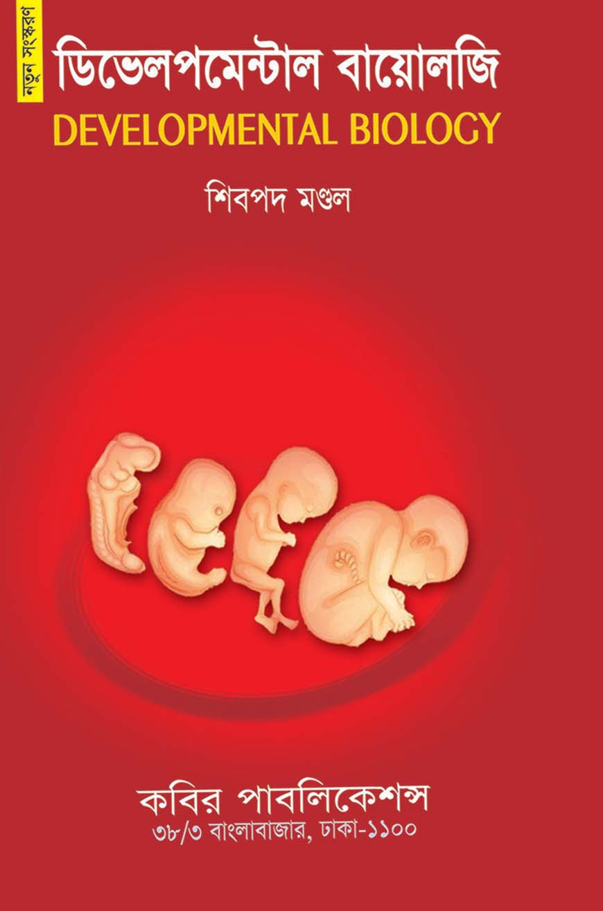ডিভেলপমেন্টাল বায়োলজি : অনার্স তৃতীয় বর্ষ