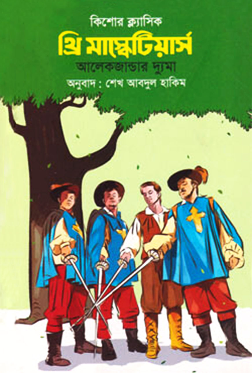 থ্রি মাস্কেটিয়ার্স