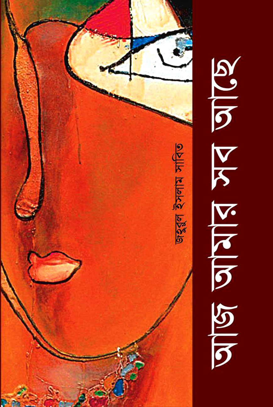 আজ আমার সব আছে