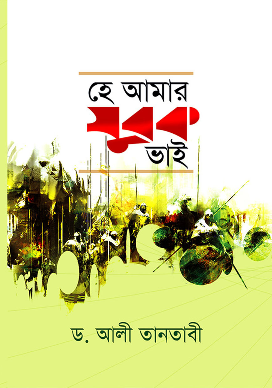 হে আমার যুবক ভাই