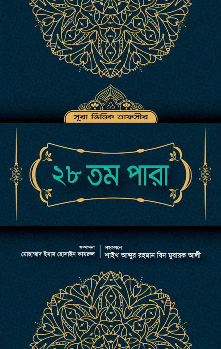 সূরা ভিত্তিক তাফসীর : ২৮তম পারা