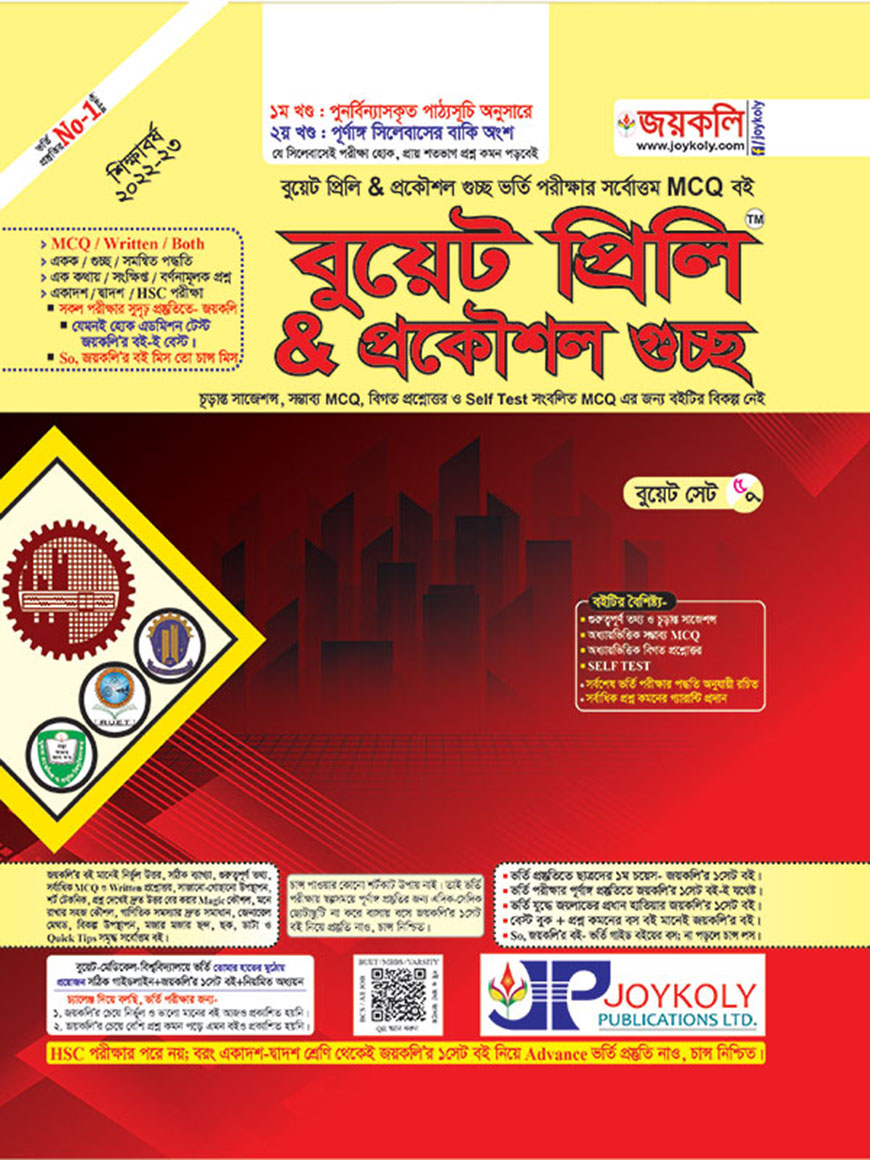 জয়কলি বুয়েট প্রিলি & প্রকৌশল গুচ্ছ : বুয়েট সেট - ৫/৭