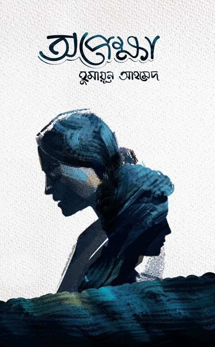 অপেক্ষা (হার্ডকভার)