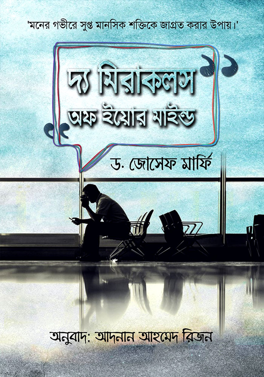 দ্য মিরাকলস অফ ইয়োর মাইন্ড