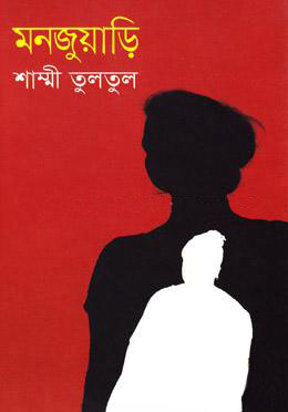 মনজুয়াড়ি