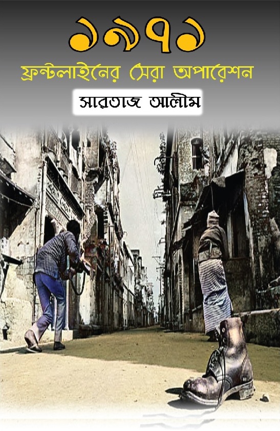 ১৯৭১ ফ্রন্টলাইনের সেরা অপারেশন (হার্ডকভার)