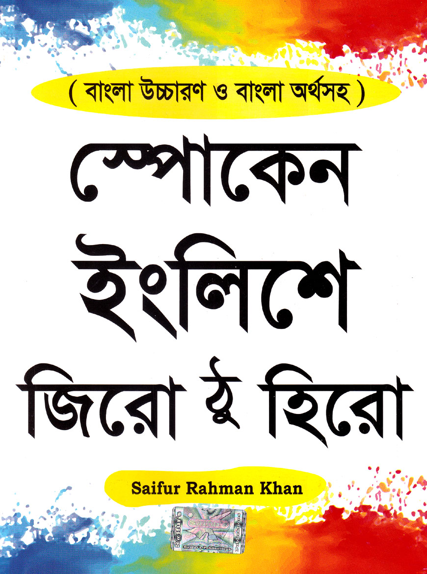স্পোকেন ইংলিশে জিরো ঠু হিরো