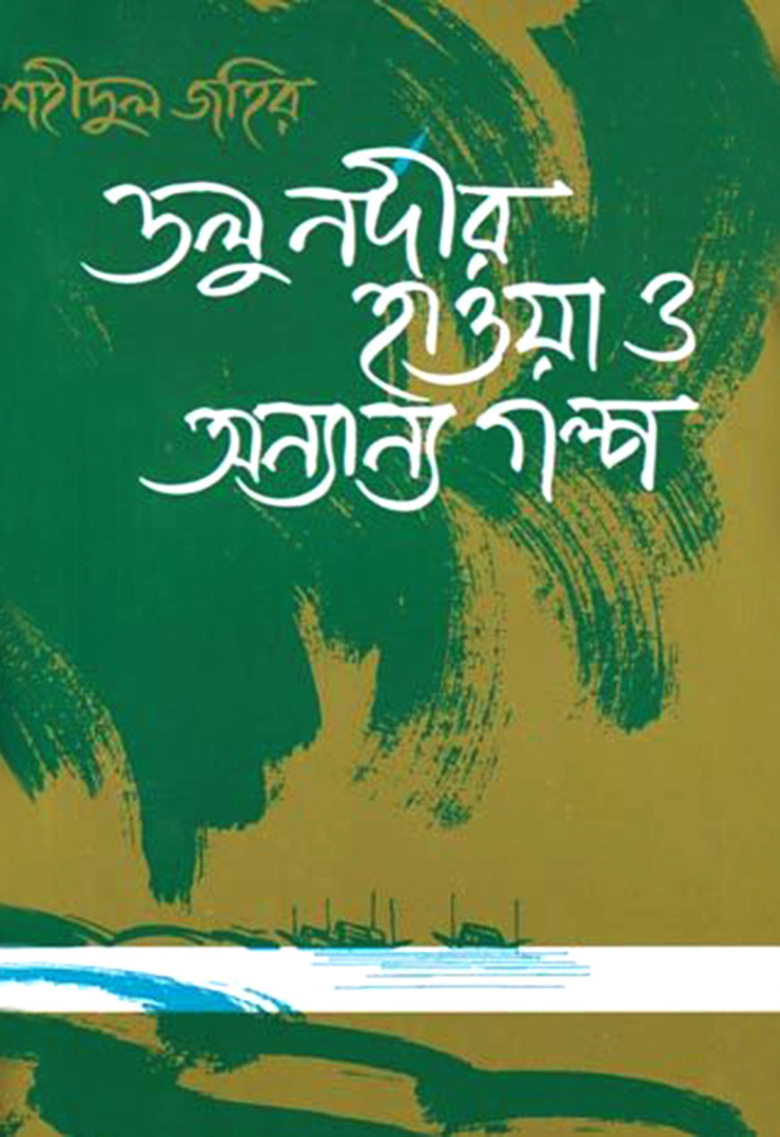 ডলু নদীর হাওয়া ও অন্যান্য গল্প (আজকের কাগজ পুরুষ্কারপ্রাপ্ত)