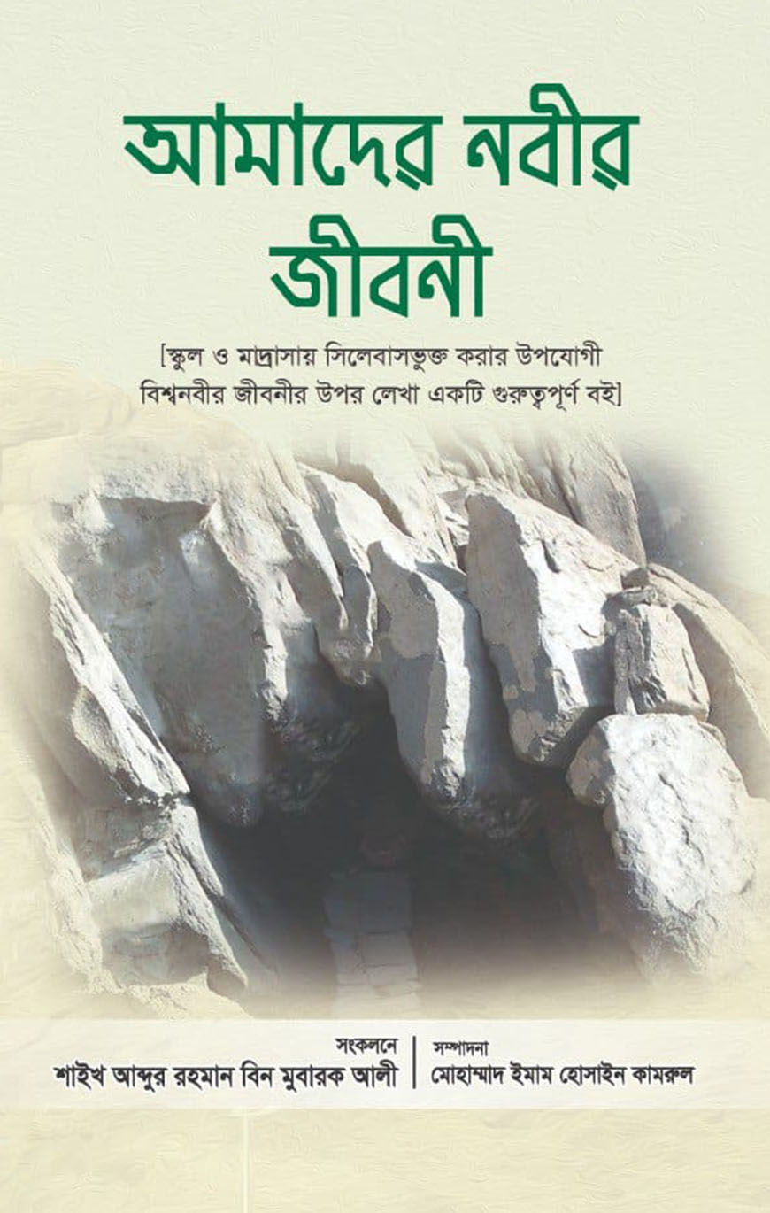 আমাদের নবীর জীবনী
