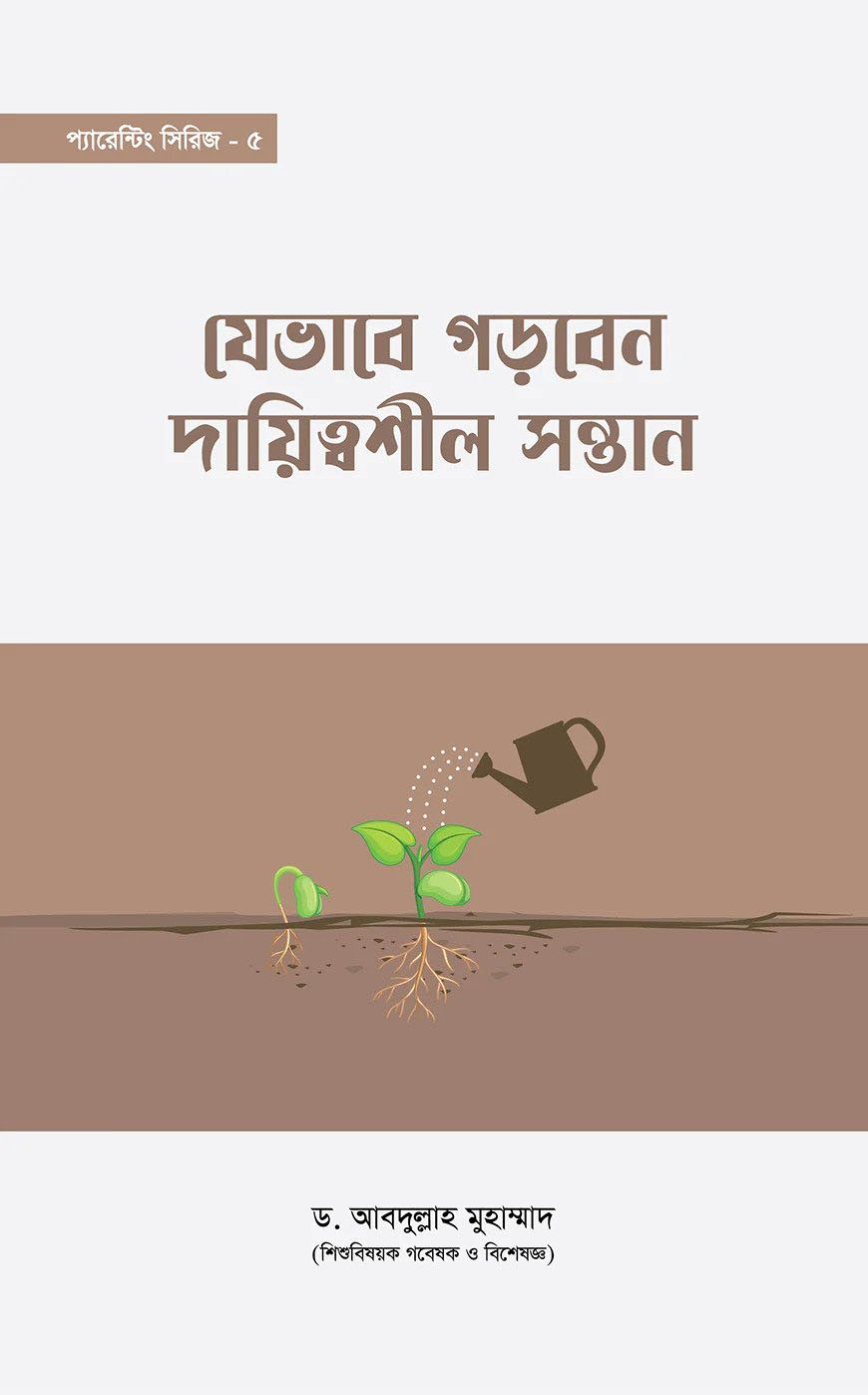 যেভাবে গড়বেন দায়িত্বশীল সন্তান