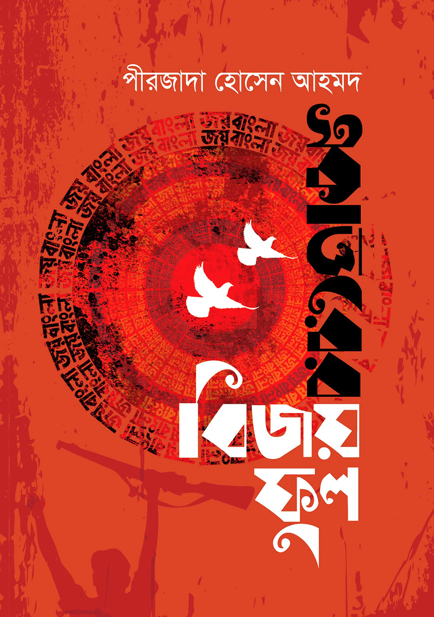 একাত্তরের বিজয়ফুল