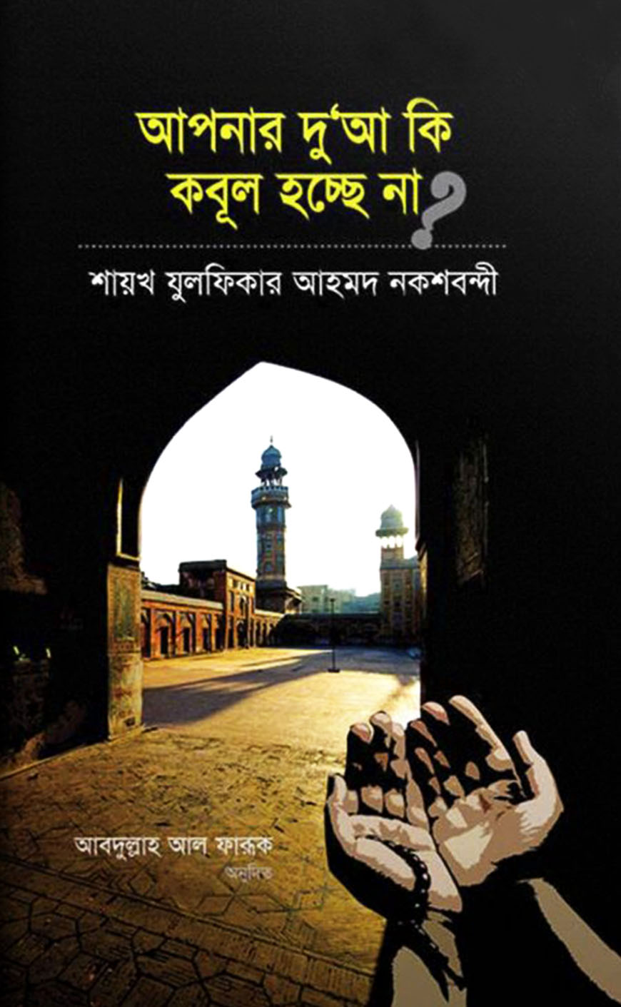 আপনার দু’আ কি কবূল হচ্ছে না