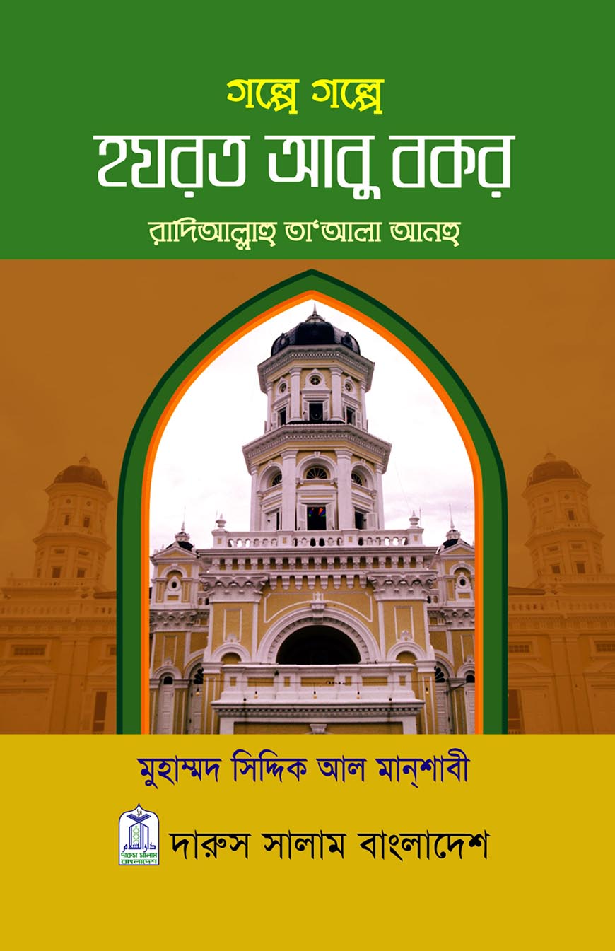 গল্পে গল্পে হযরত আবু বকর (রা.)