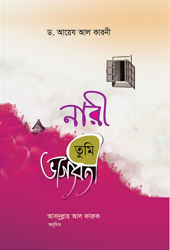 নারী তুমি ভাগ্যবতী