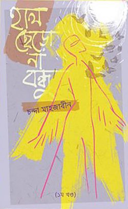 হাল ছেড়ো না বন্ধু