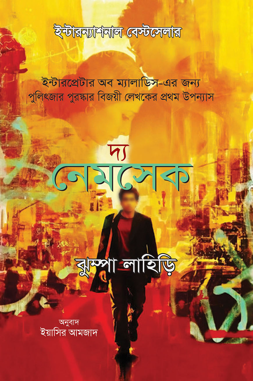 দ্য নেমসেক (হার্ডকভার)