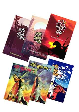 সাহসী মানুষের গল্প (১-৬ খন্ড একত্রে)