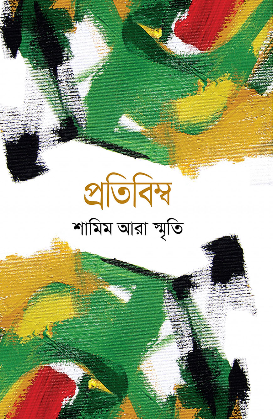 প্রতিবিম্ব