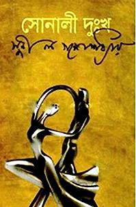 সোনালী দুঃখ