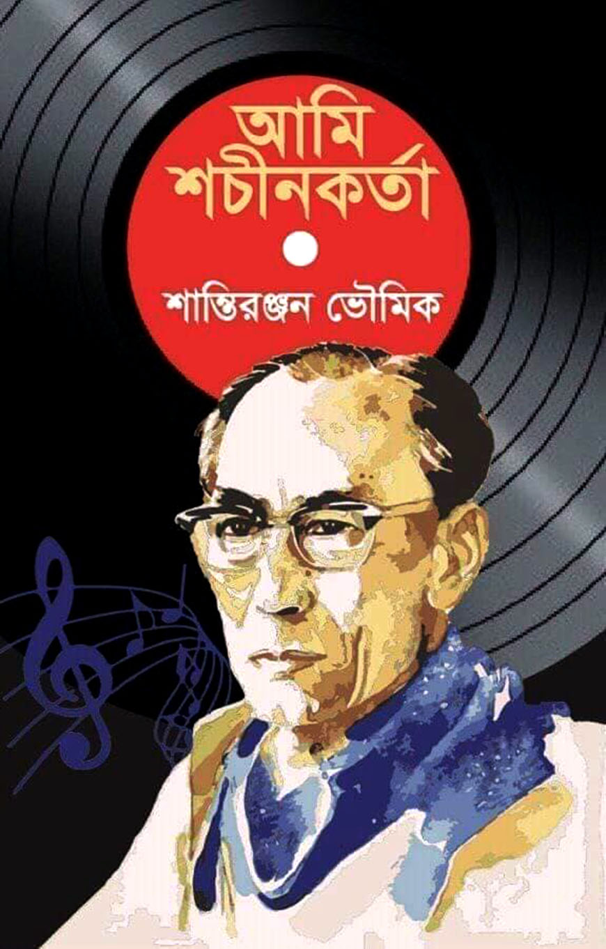 আমি শচীনকর্তা