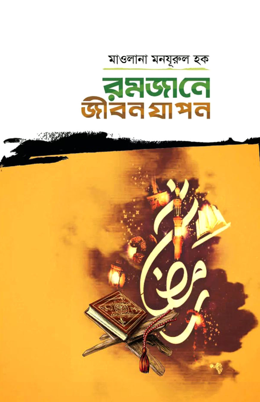 রমজানে জীবন যাপন