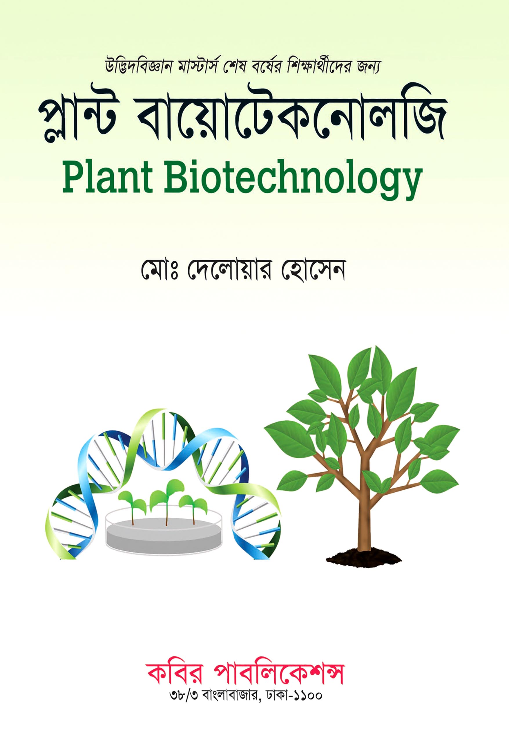 প্লান্ট বায়োটেকনোলজি মাস্টার্স ফাইনাল