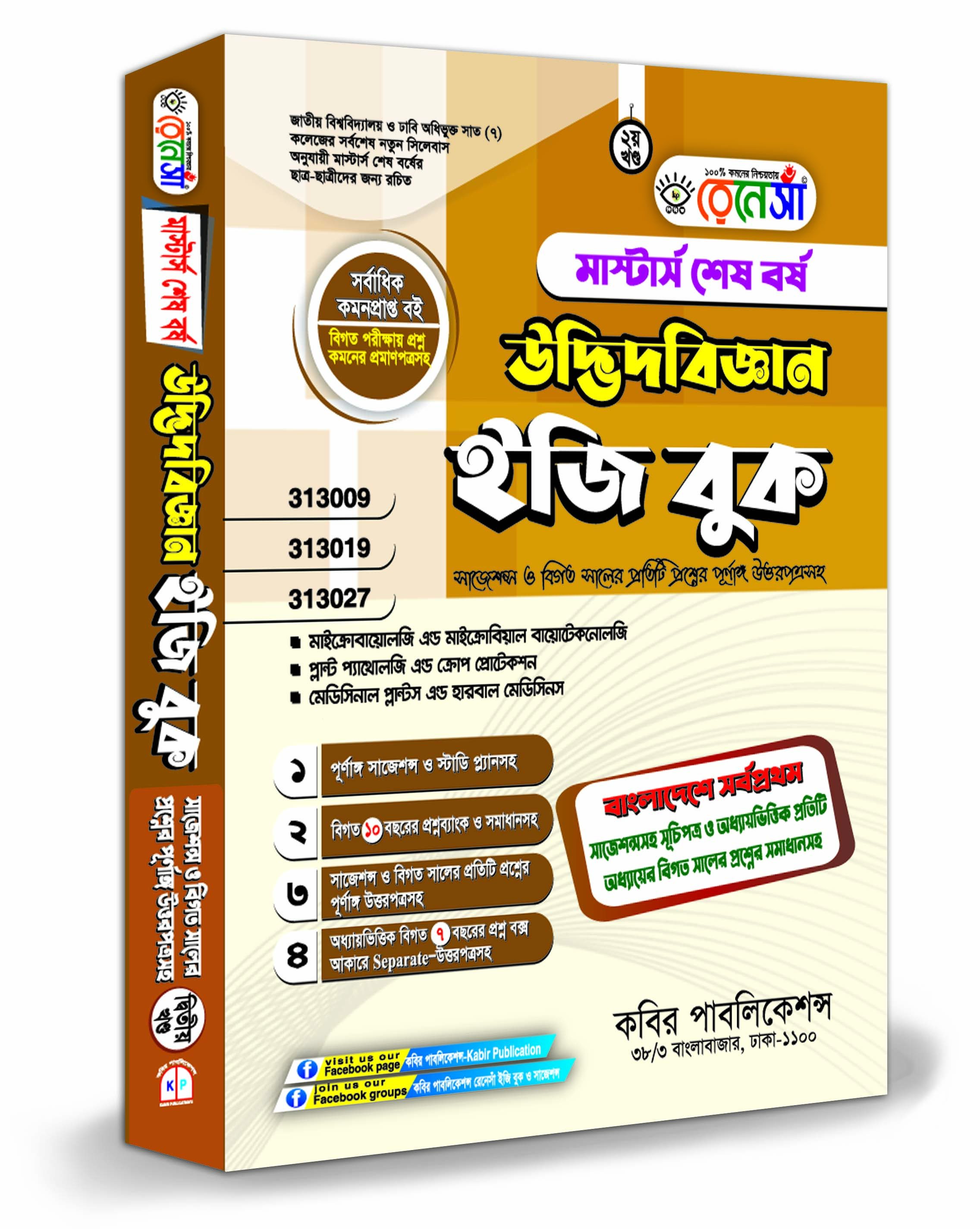 রেনেসাঁ মাস্টার্স শেষ বর্ষ উদ্ভিদবিজ্ঞান ইজি বুক (২য় খন্ড)