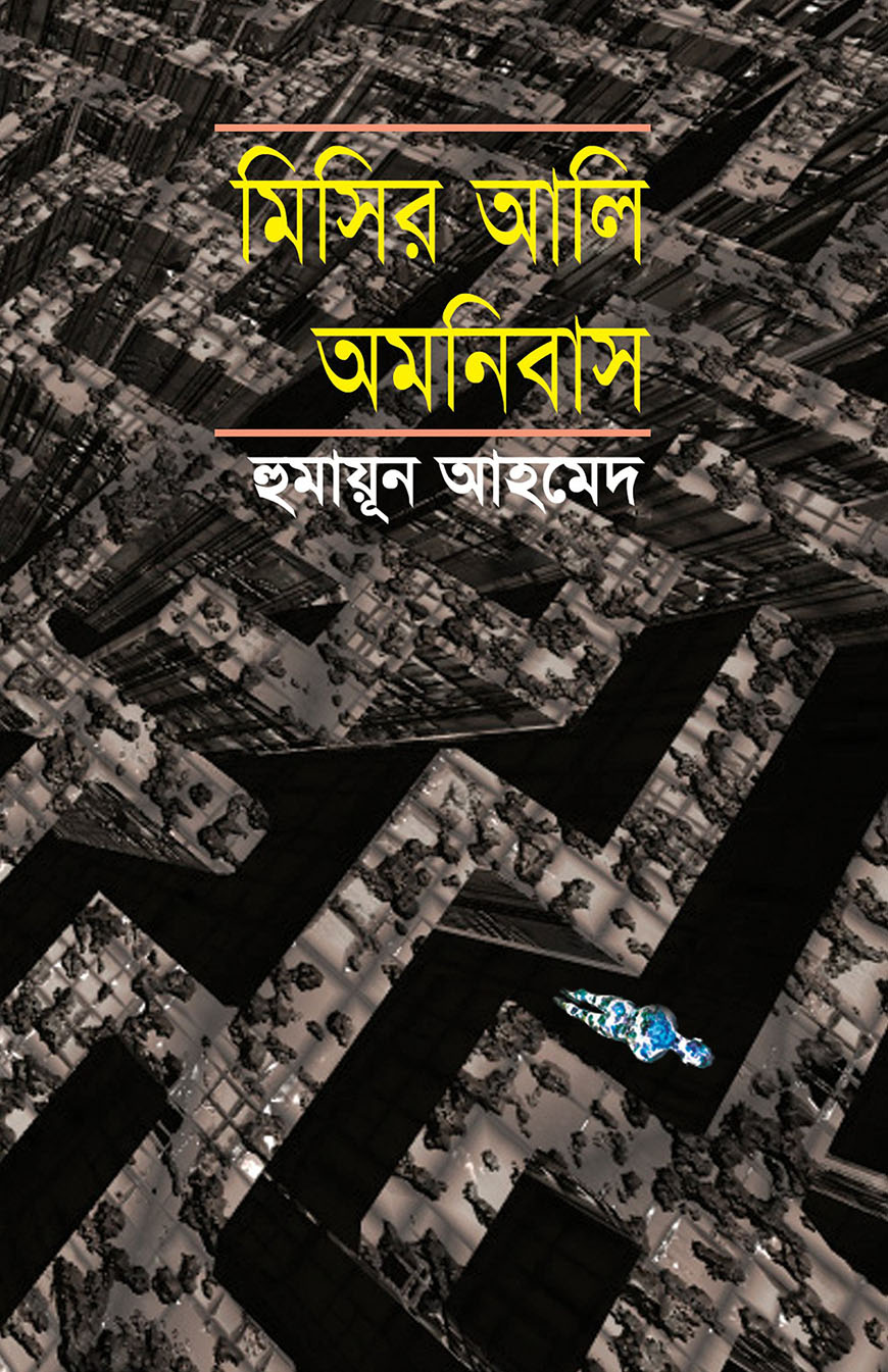 মিসির আলি অমনিবাস - ২