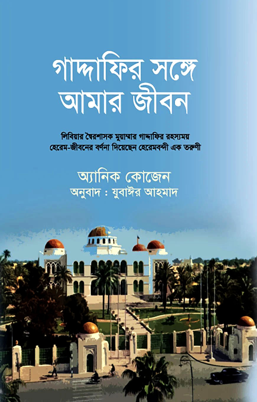 গাদ্দাফির সঙ্গে আমার জীবন