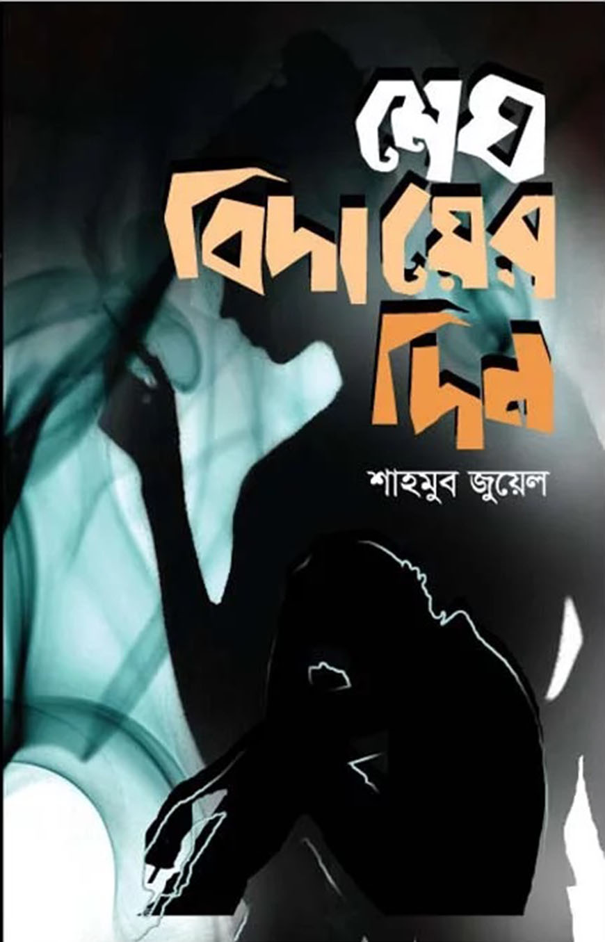 মেঘ বিদায়ের দিন