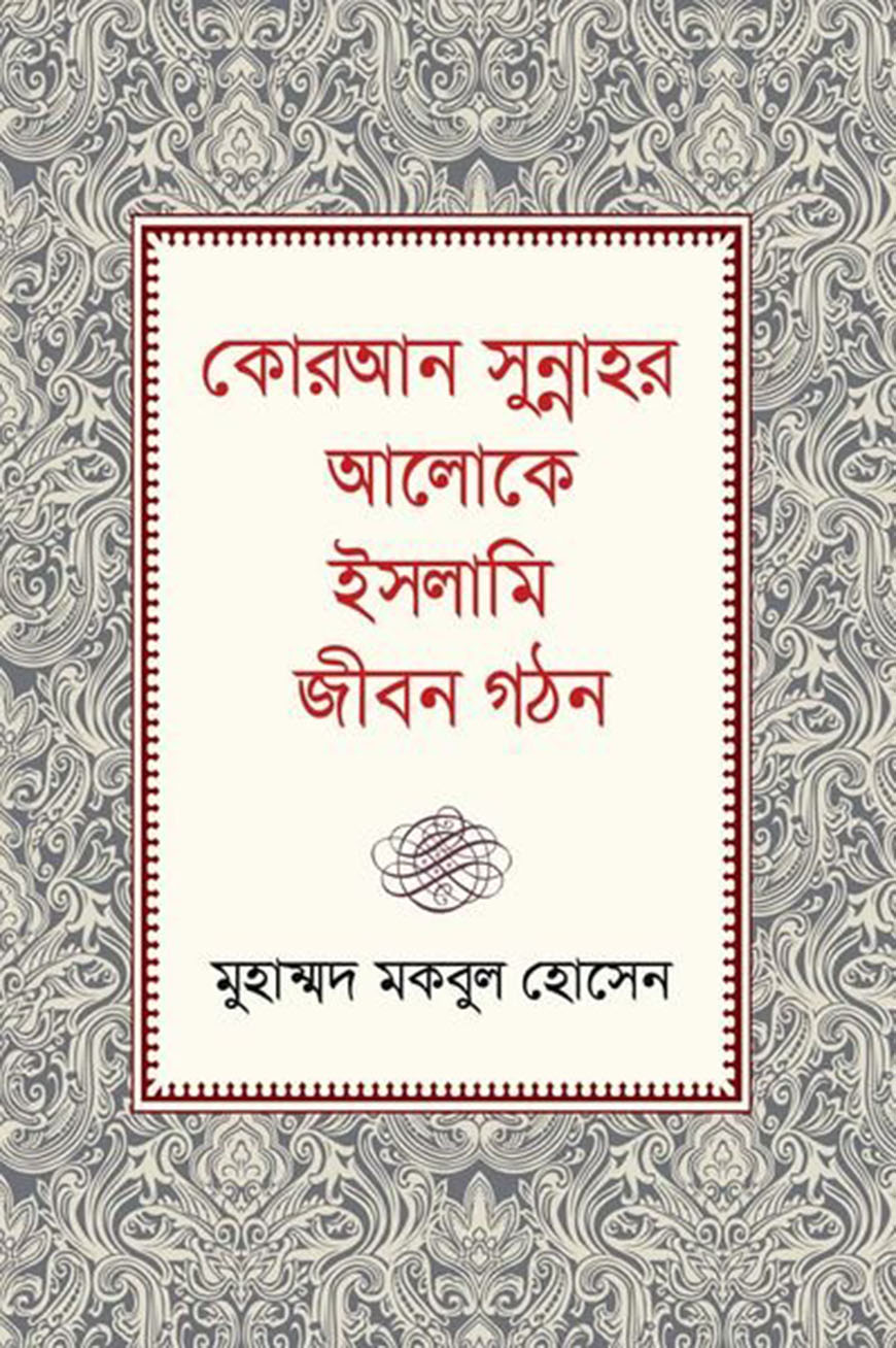 কোরআন সুন্নাহর আলোকে ইসলামি জীবন গঠন