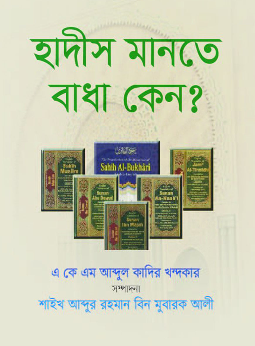 হাদীস মানতে বাধা কেন?